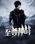 至尊神帝