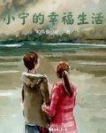我的小幸福生活