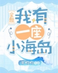 我有一座小海岛[全息]男主