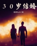 30岁结婚正常吗