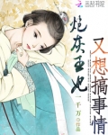 炮灰王妃又想搞事情
