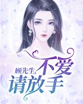 顾先生不爱请放手