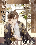 穿成师尊，但开组会