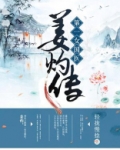 第一女国医:姜灼传 小说百度云
