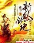 新风领地TXT下载精校