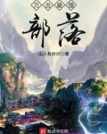 万古最强部落 山人有妙计
