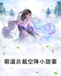 霸道总裁空降小甜妻