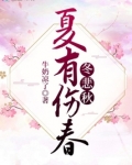 夏有伤春冬悲秋