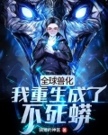 全球兽化:我重生成了不死蟒笔趣阁