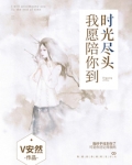 我愿陪你到时光尽头