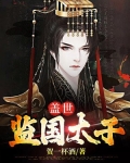 盖世太子爷