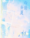 心动亦夏晋江