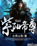 紫阳帝尊全文免费阅读文学迷