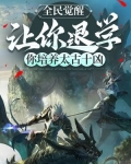 全民觉醒:让你退学,你培养太古十凶哪个网站