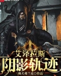 艾泽拉斯阴影轨迹章节目录
