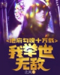 地府勾魂十万载,我举世无敌