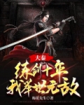 大秦:练剑十年,我举世无敌 第2章