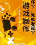 游戏制作：坏了，我成老贼了