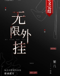 在无限游戏卖挂番外