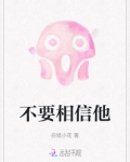 不 要相信