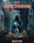诸天从将夜开始之