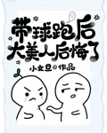 带球跑后大美人后悔了