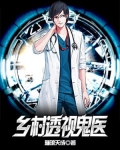 鬼医透视在都市 笔趣阁