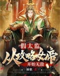 假太监从攻略女帝开始无敌齐鸣