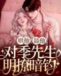 哄他!舔他!对季先生明撩暗钓