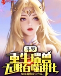 斗罗：重生瑞兽，无限吞噬进化