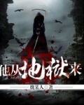 他从地狱来笔趣阁