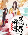 魔妃逆天:帝尊又吃醋了
