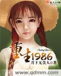 重生1986李宝玉赵军