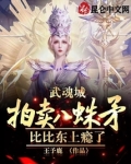 武魂城拍卖八蛛矛比比东上瘾了笔趣阁