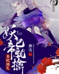 灵妃倾天之妖帝已就擒