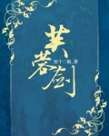 芙蓉剑