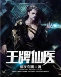 小说:王牌仙医