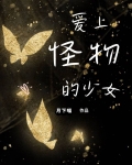 爱上怪物的少女免费观看