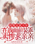 阴狠反派总在扮演小奶狗免费