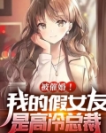 被催婚!我的假女友是高冷总裁TXT小说下载