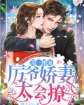 第一婚宠厉爷娇妻太会撩百度云