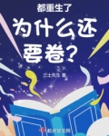 都重生了为什么还要卷 无窗弹