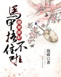 团宠医妃:马甲捂不住啦!