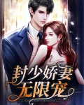小说封少娇妻重生了