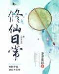 修仙日常全文免费阅读