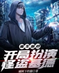 逃生游戏：开局扮演怪盗基德