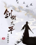 剑开太平烂尾了