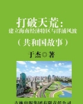 打破天荒:建立海南经济特区与洋浦风波