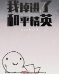 我掉进了和平精英里面