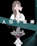 人设不能崩[无限] 百度网盘